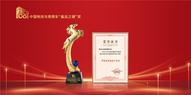 四届蝉联，东风柳汽乘龙再获“赢运之骥”两项产品大奖