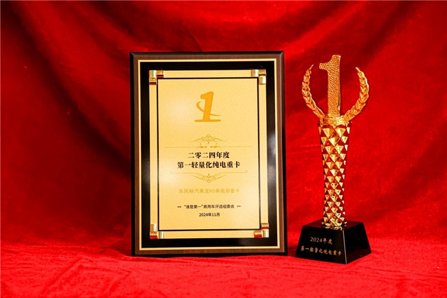 较竞品多装600公斤 “2024年度第一轻量化纯电重卡”大奖花落乘龙H5