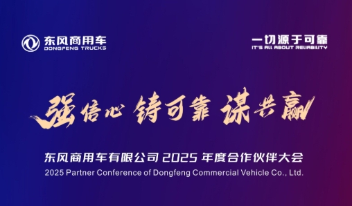 美美与共！东风商用车合作伙伴即将汇聚成都