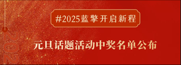 【#2025蓝擎开启新程】开奖啦！