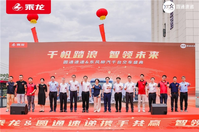 十一载情长，1000台快递车见证东风柳汽与圆通速递共拓新篇