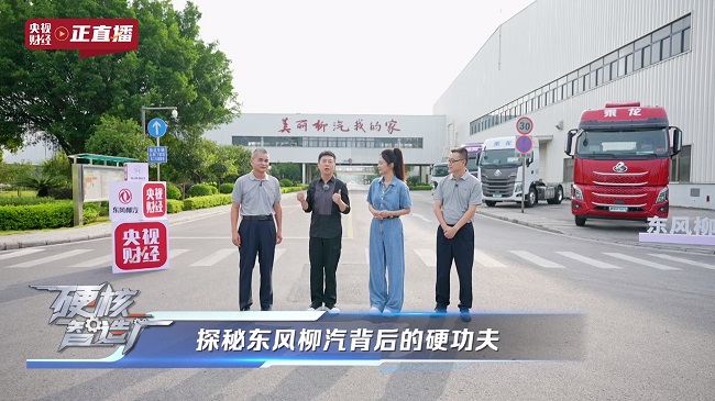 央视揭秘东风柳汽，以央企担当铸就商用车智造新高度