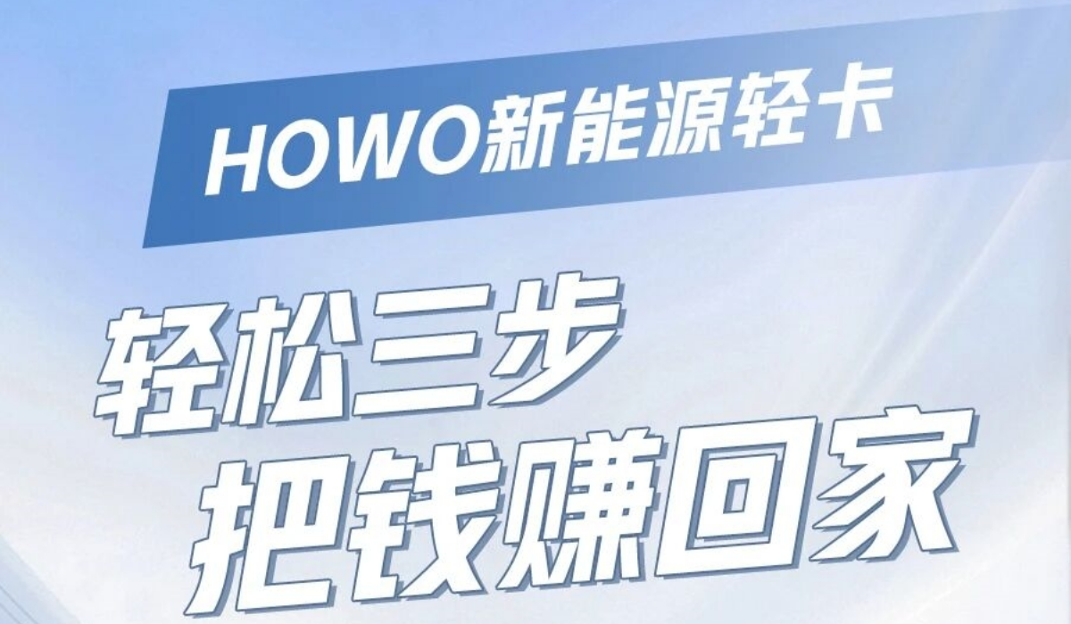 HOWO新能源轻卡——轻松三步，把钱赚回家！