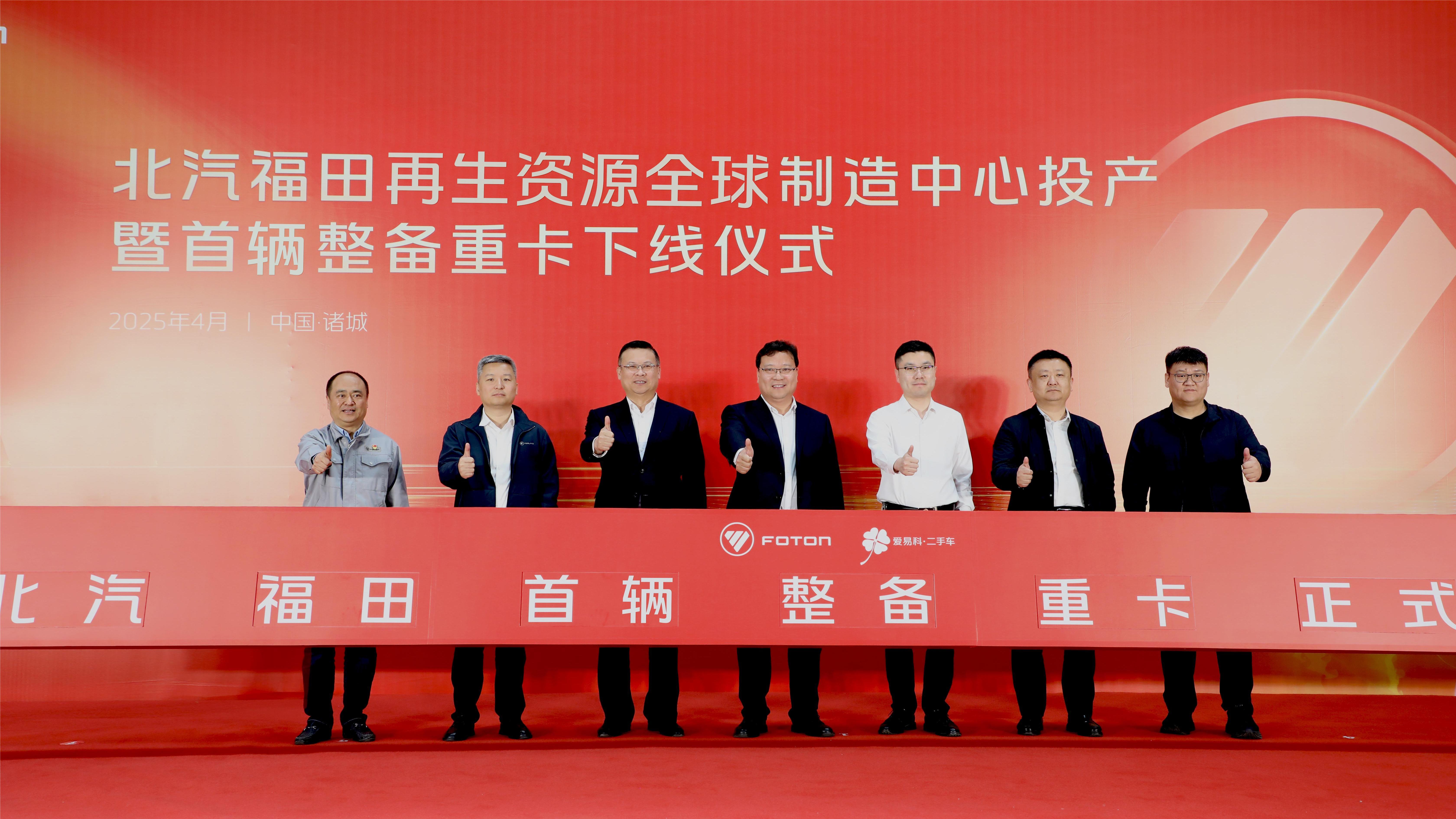 福田汽车发布二手商用车行业首个整备认证标准体系，中国二手商用车发展进入新阶段