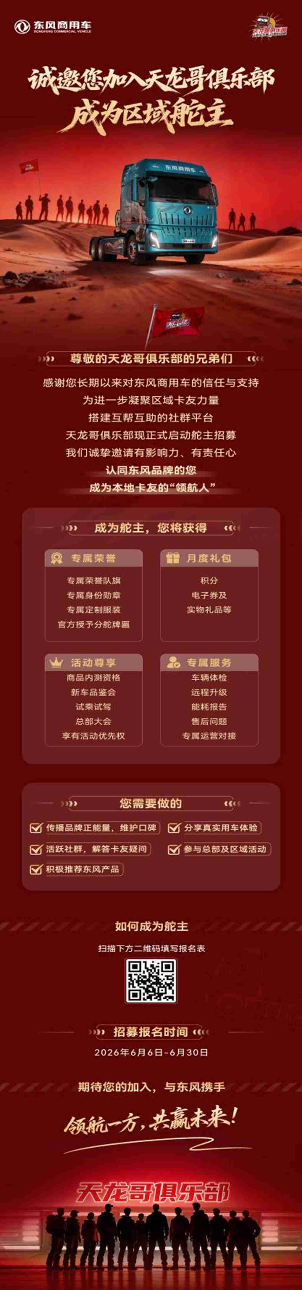 东风天龙哥区域舵主招募 | 以“用户共创”重塑商用车行业价值生态 - 第2张