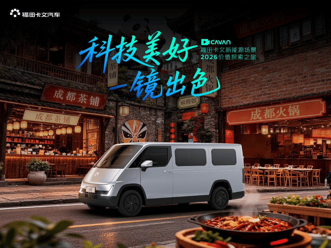 科技赋能美好物流，福田卡文2026价值探索之旅川渝站引领西南城配价值新篇章