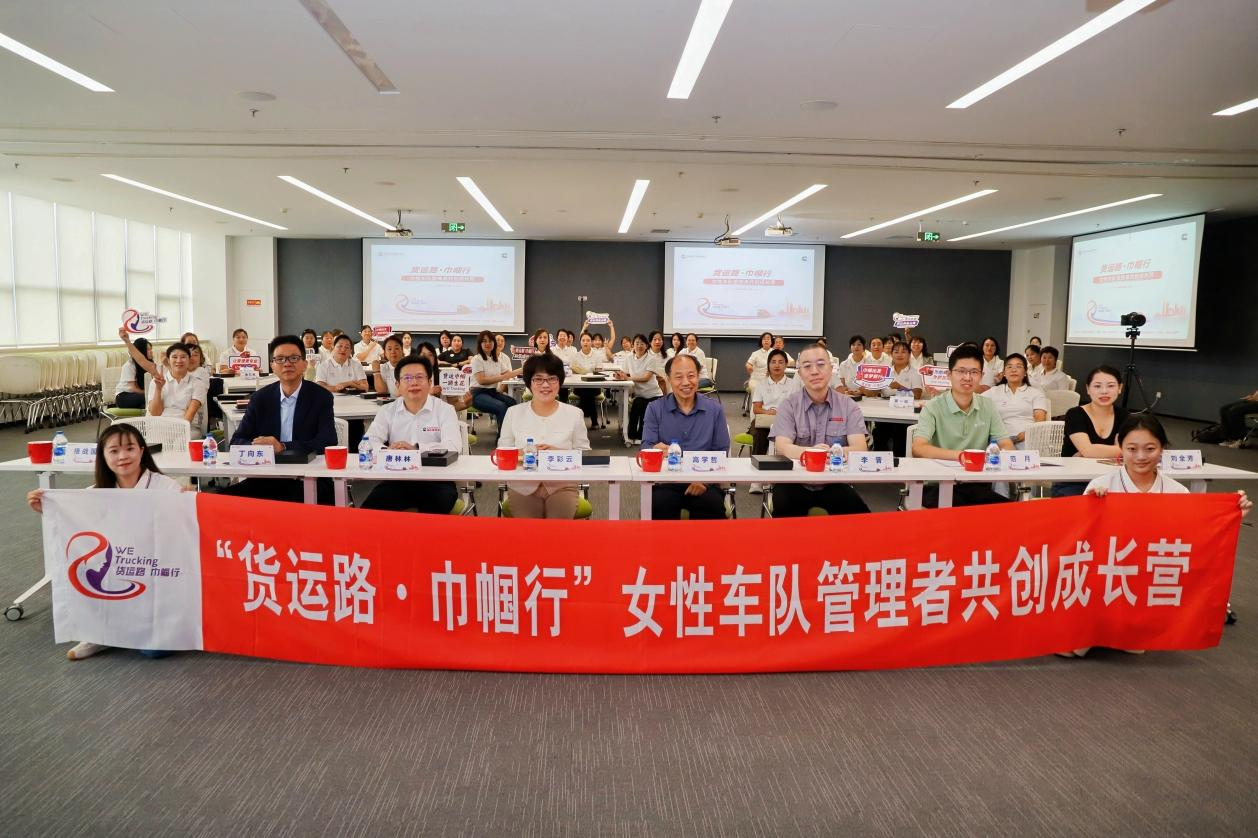 货运路·巾帼行｜赋能女性车队管理者，在货运路上看见更多可能